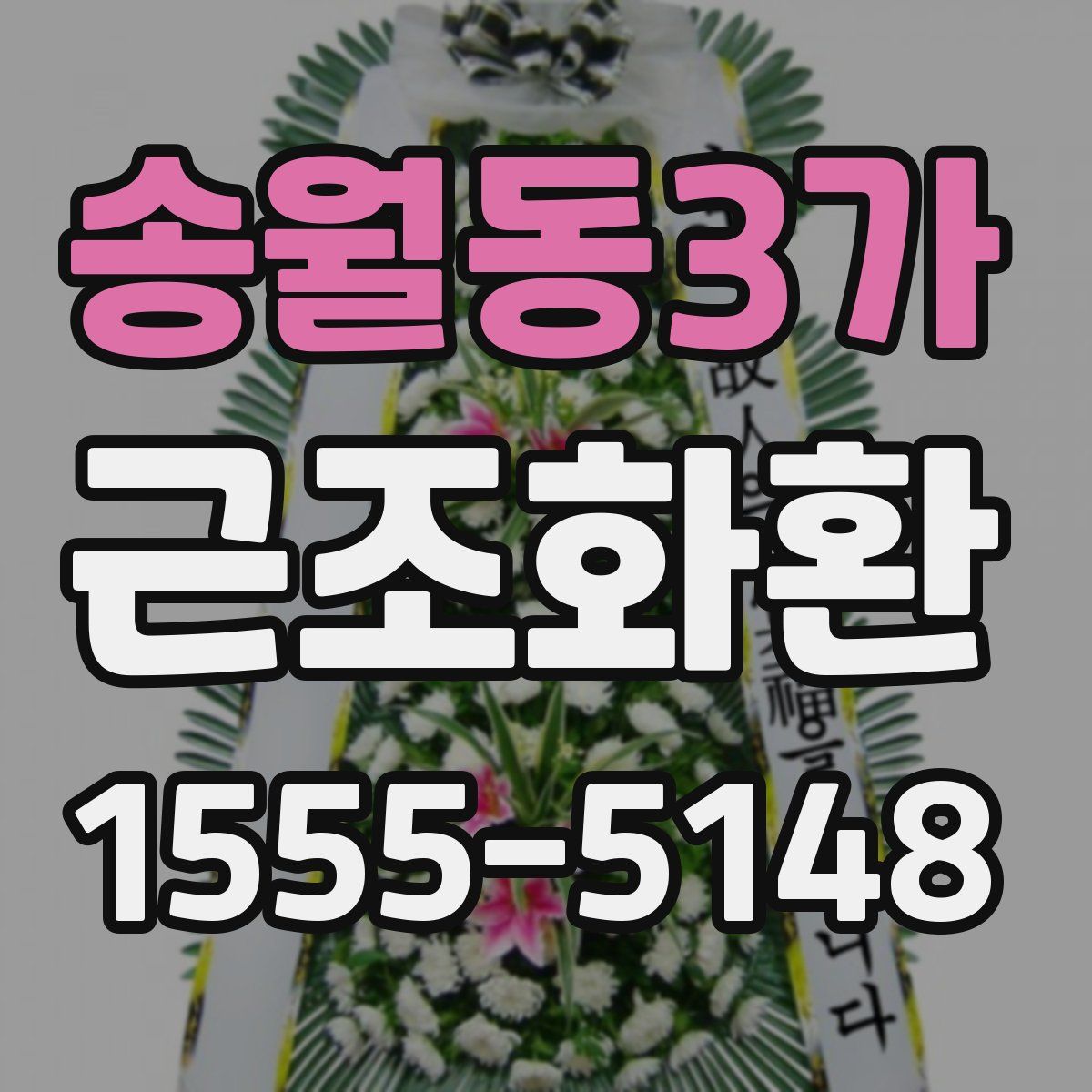 송월동3가 근조화환