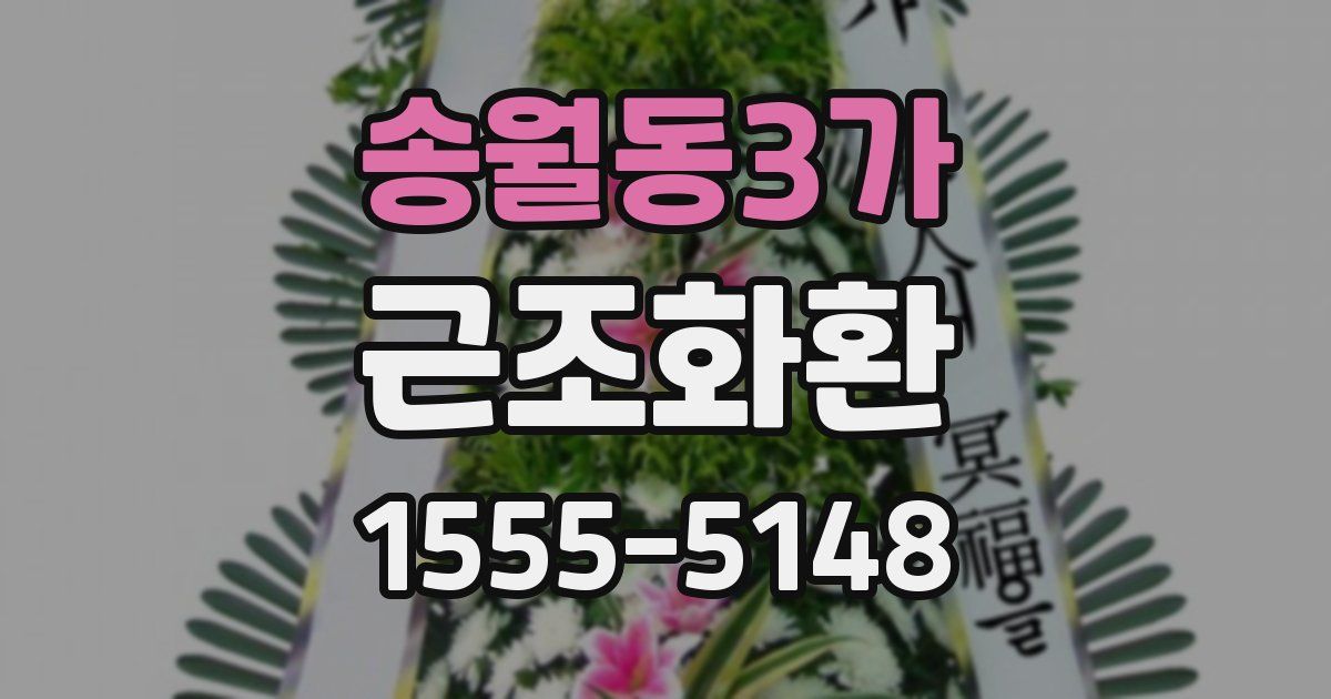 송월동3가 근조화환