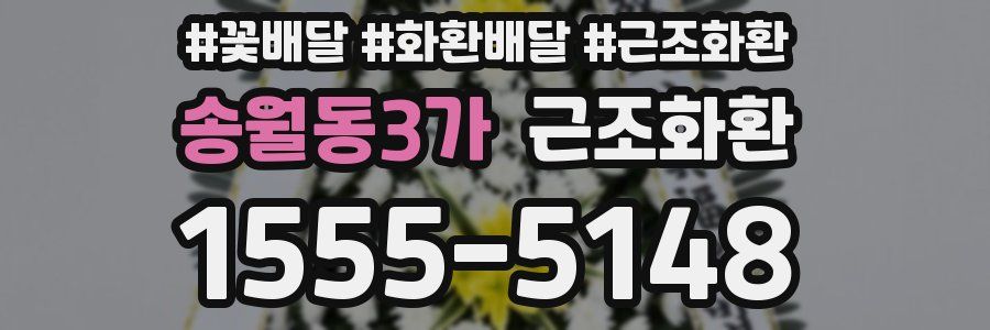송월동3가 근조화환