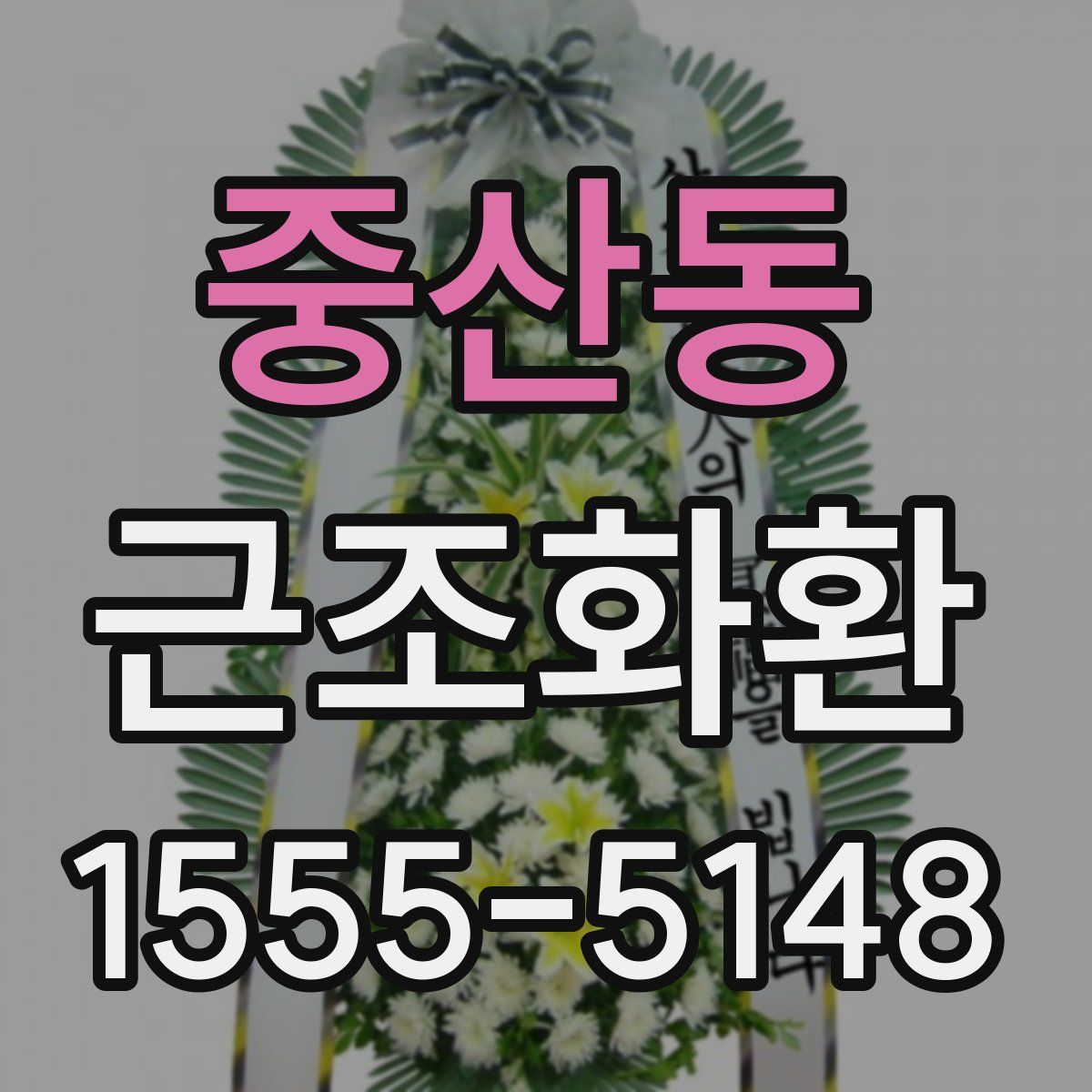 중산동 근조화환