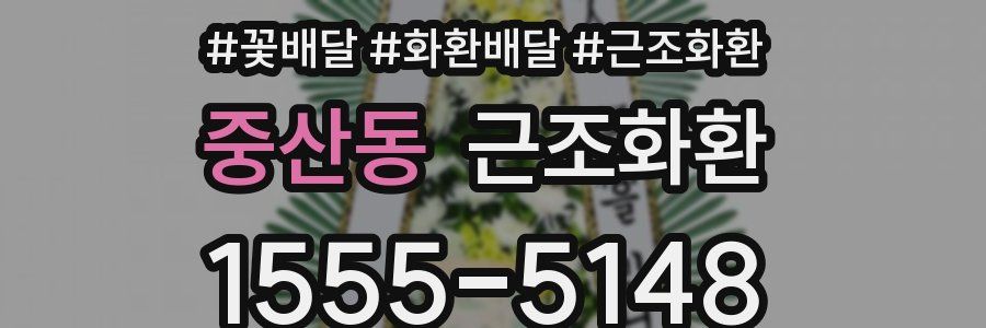중산동 근조화환