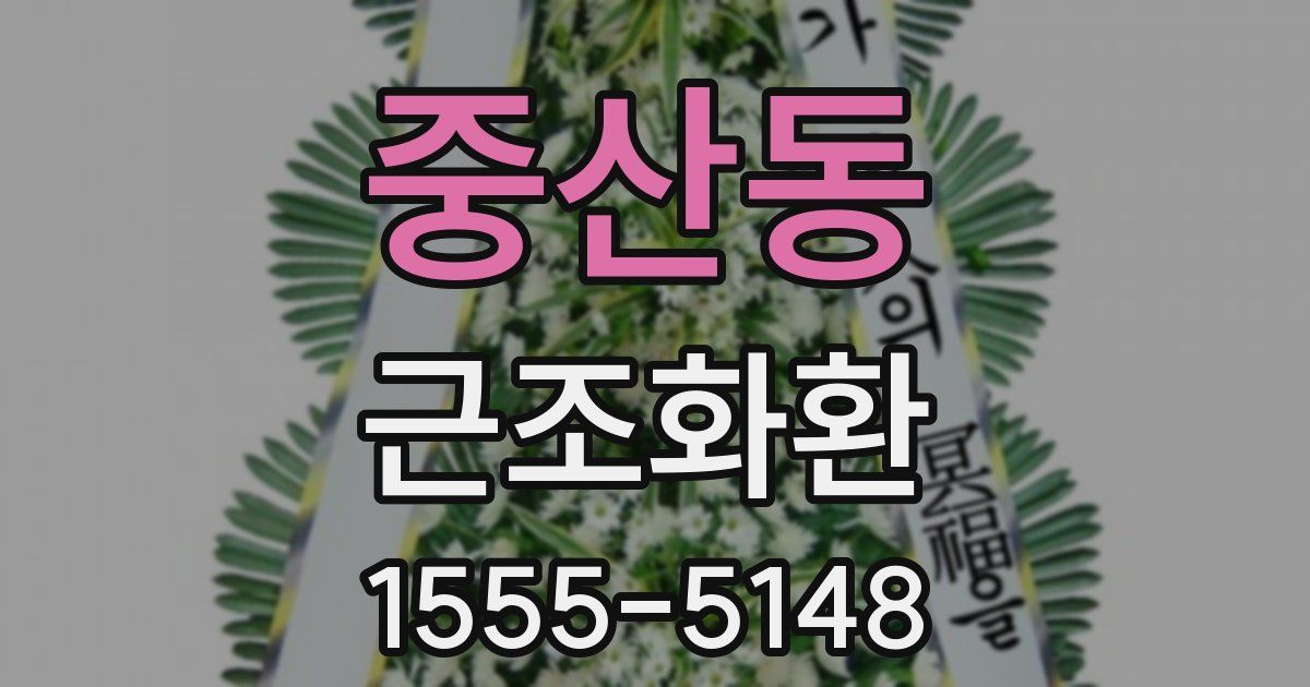 중산동 근조화환
