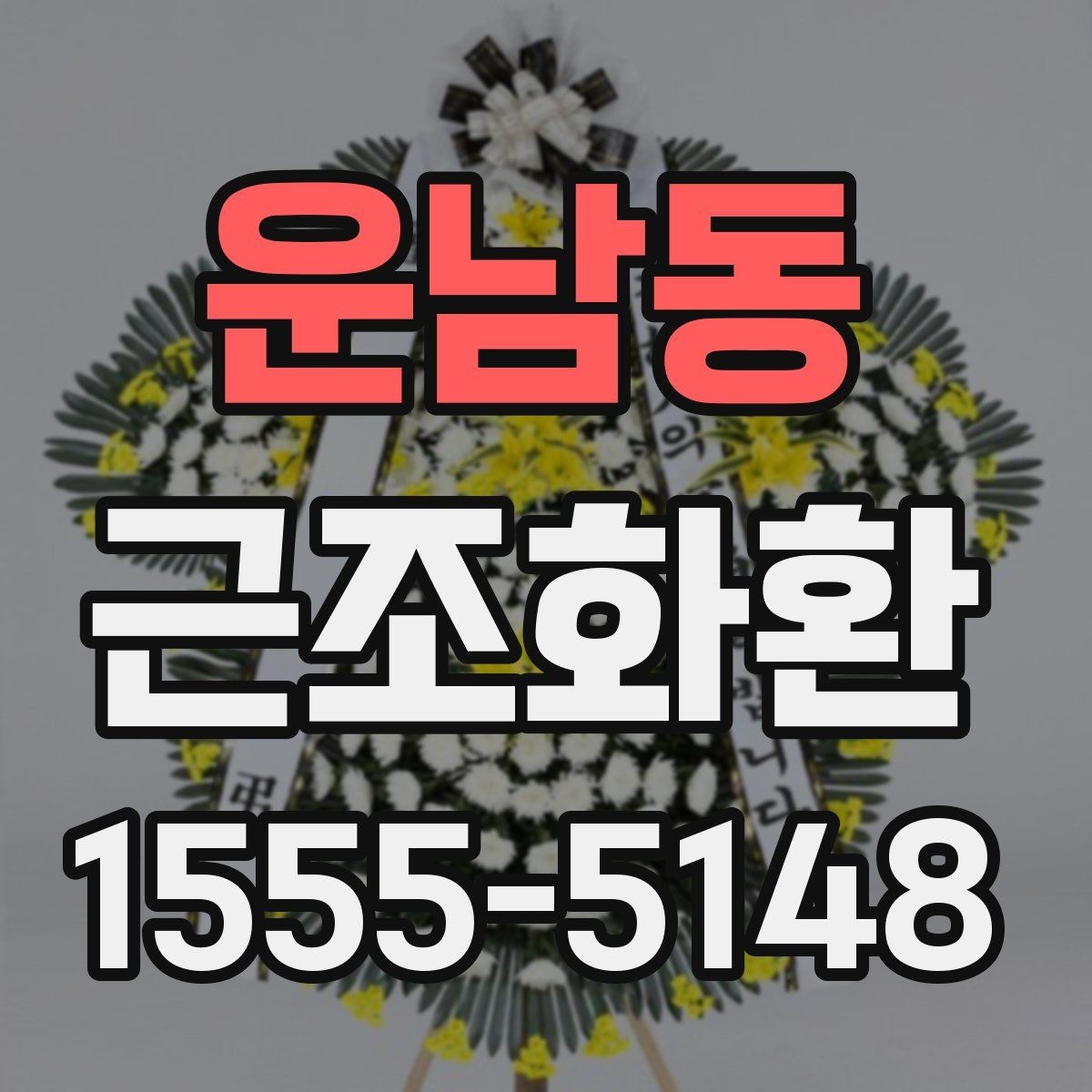 운남동 근조화환 문구 예시를 상황별로 살펴보기