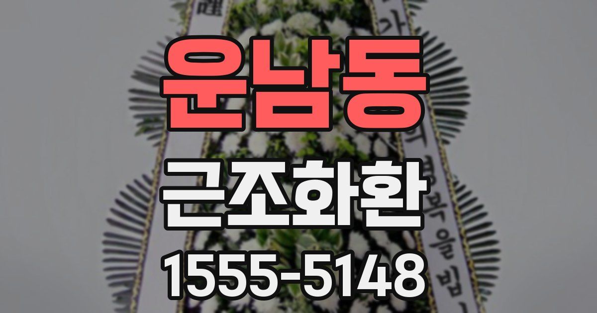 운남동 근조화환
