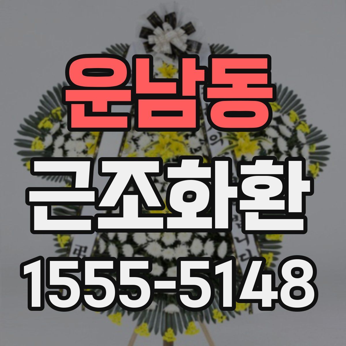 운남동 근조화환