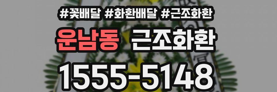 운남동 근조화환