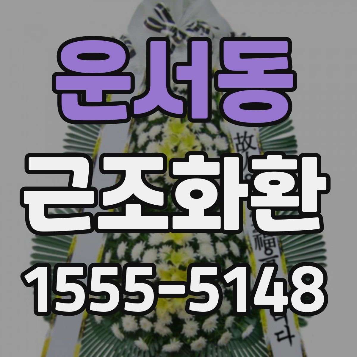 운서동 근조화환
