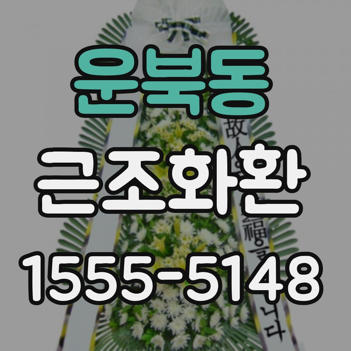 운북동 근조화환