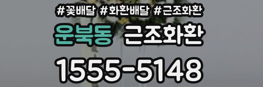 운북동 근조화환