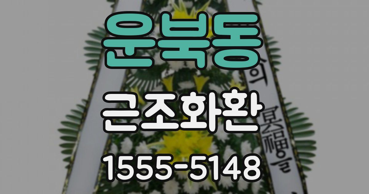 운북동 근조화환
