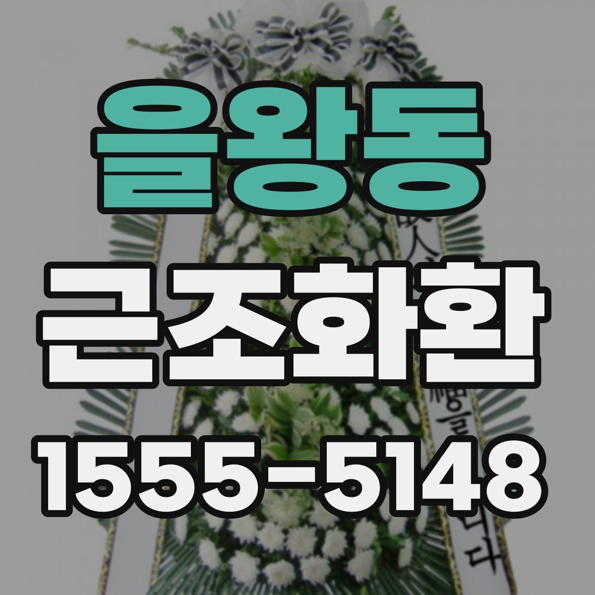 을왕동 근조화환