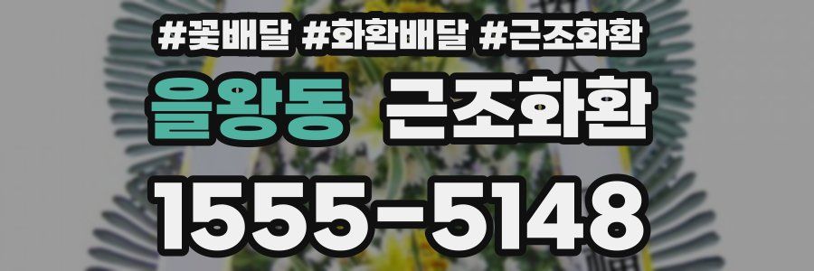 을왕동 근조화환