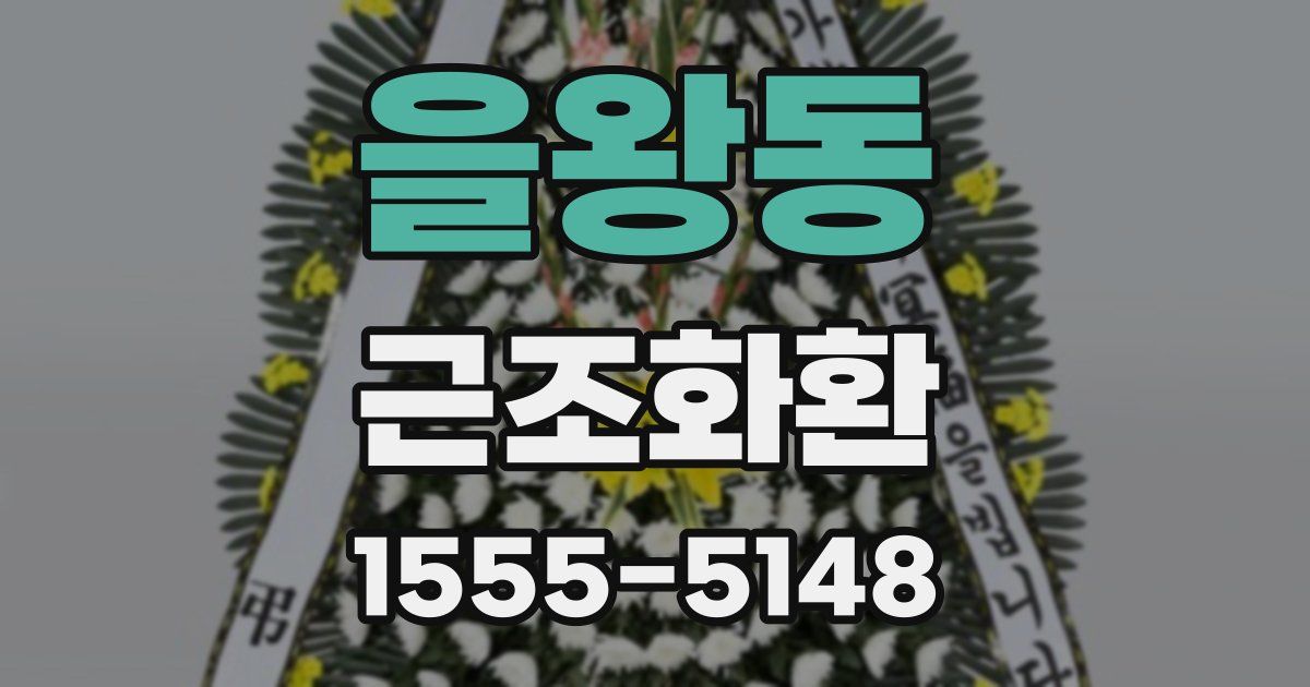 을왕동 근조화환
