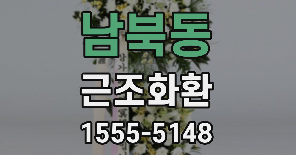 남북동 근조화환