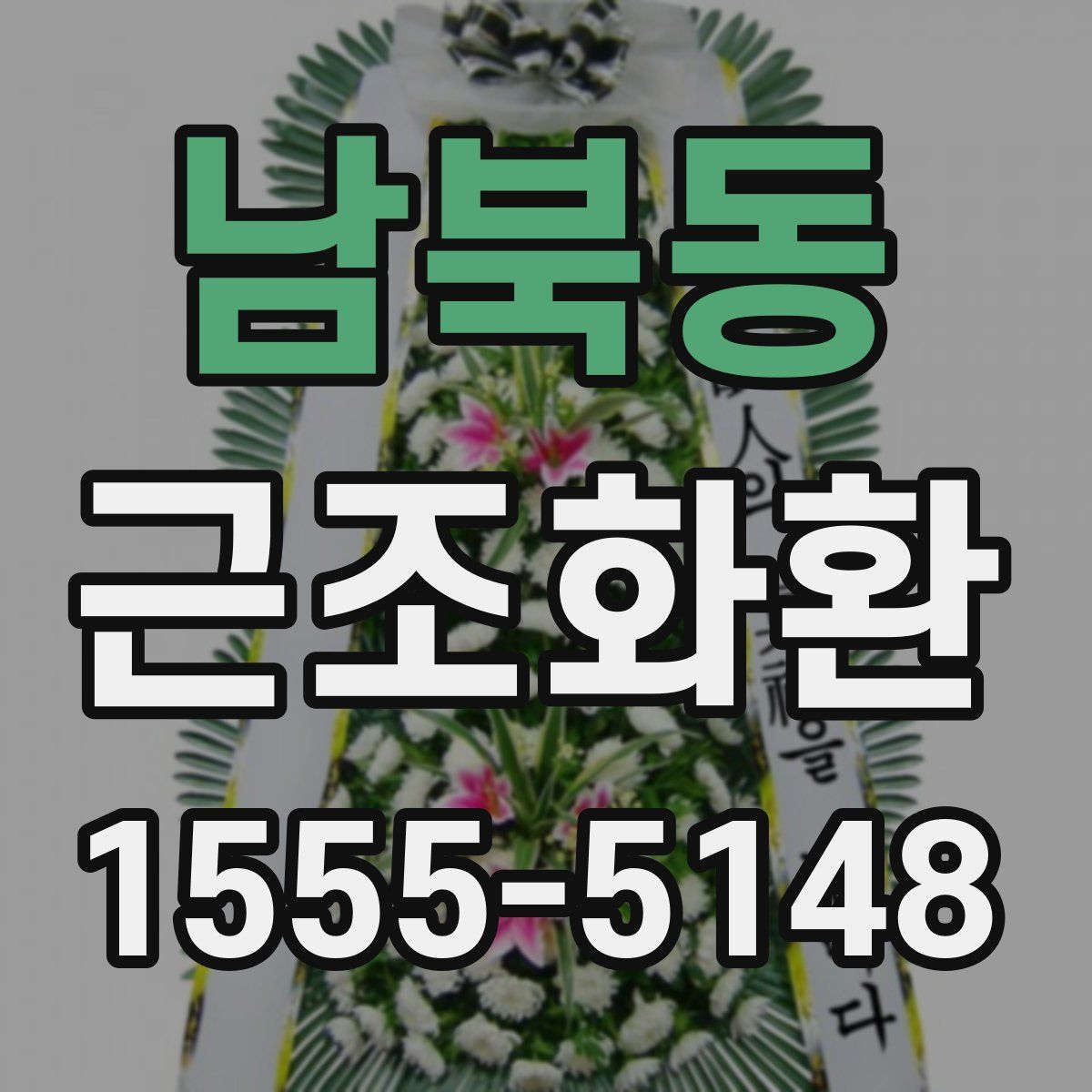 남북동 근조화환