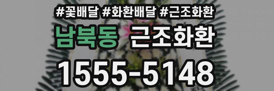 남북동 근조화환