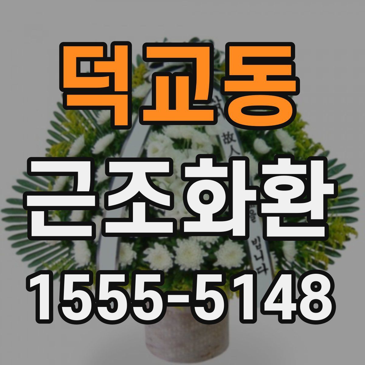 덕교동 근조화환