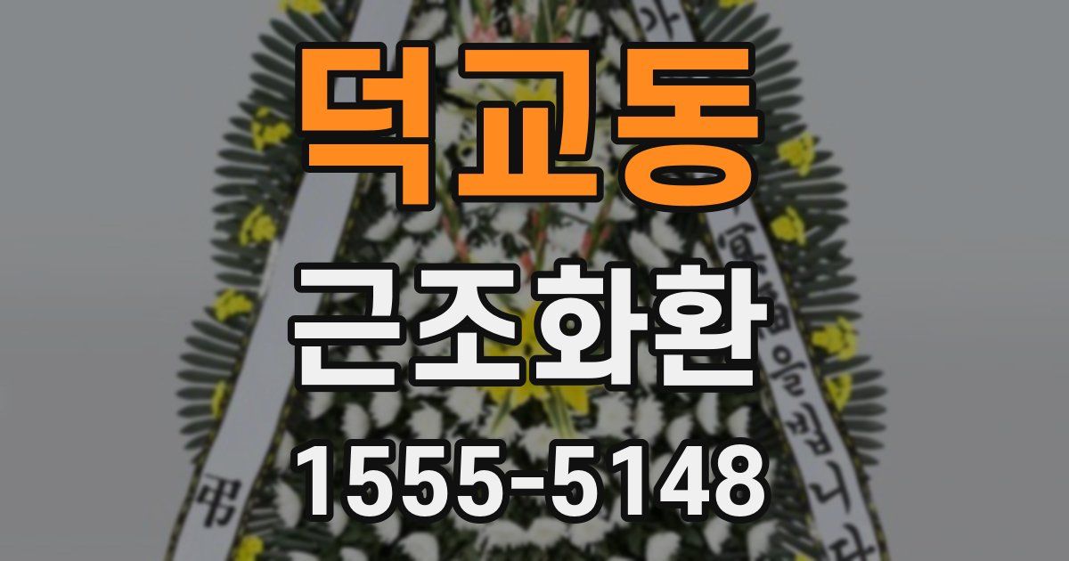 덕교동 근조화환