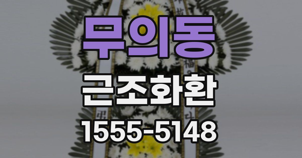 무의동 근조화환