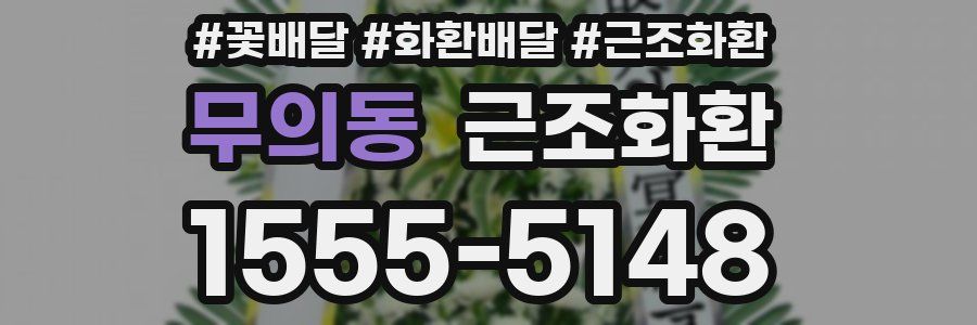 무의동 근조화환