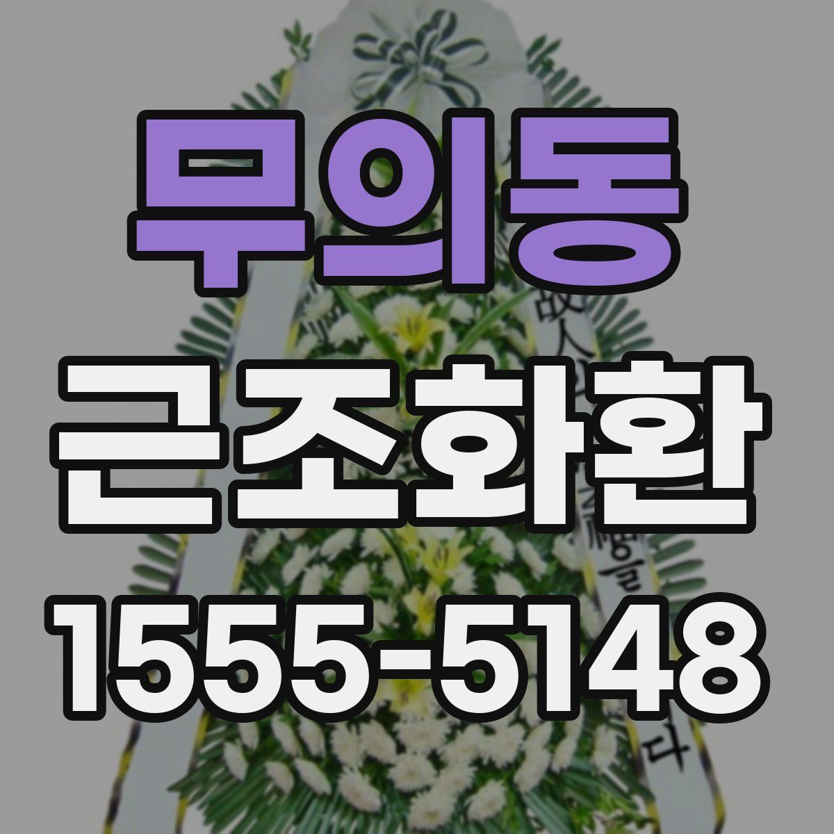 무의동 근조화환
