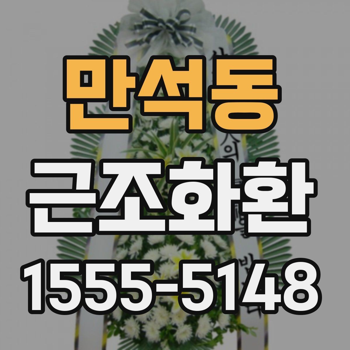 만석동 근조화환 급한 일정에 대비한 주문 준비 체크리스트