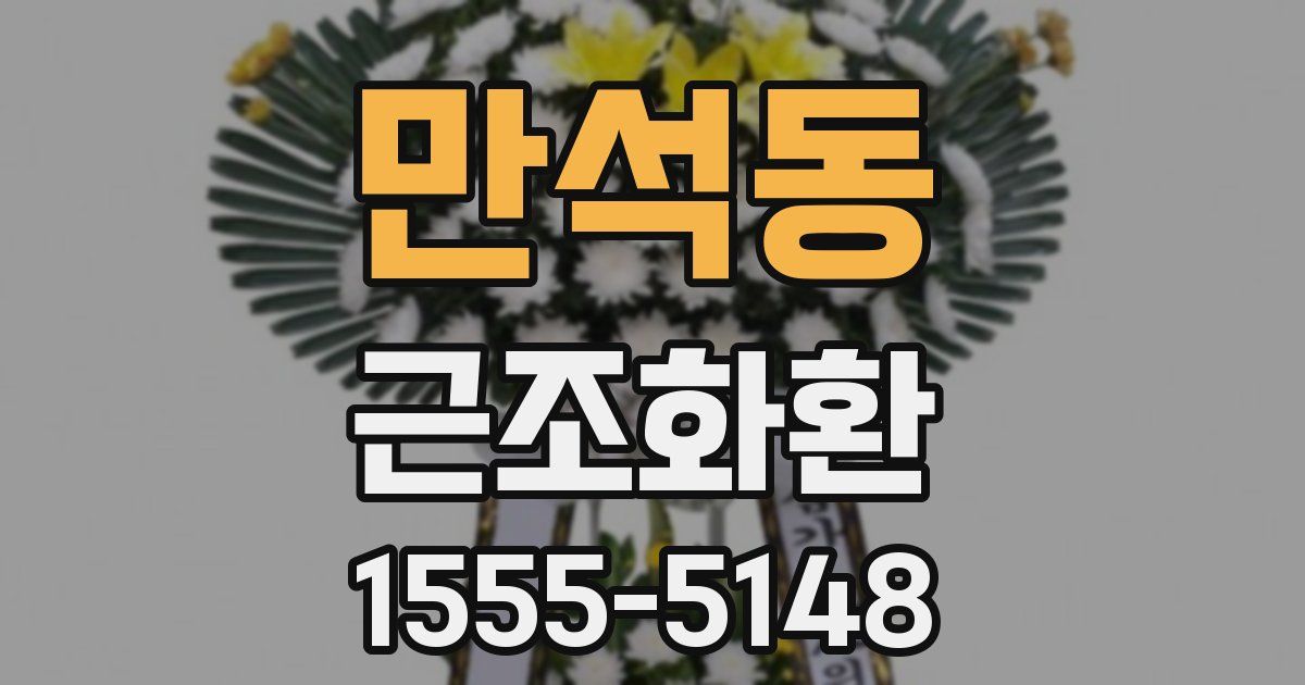 만석동 근조화환