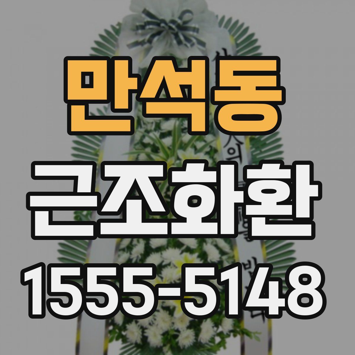 만석동 근조화환