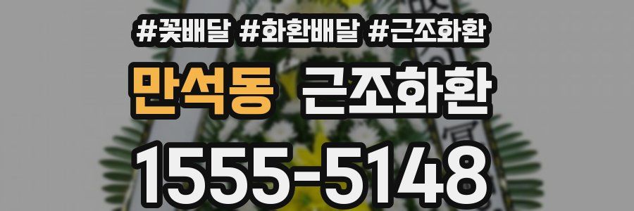 만석동 근조화환