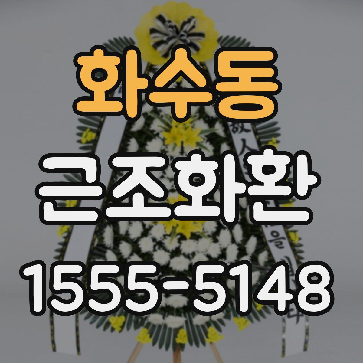 화수동 근조화환