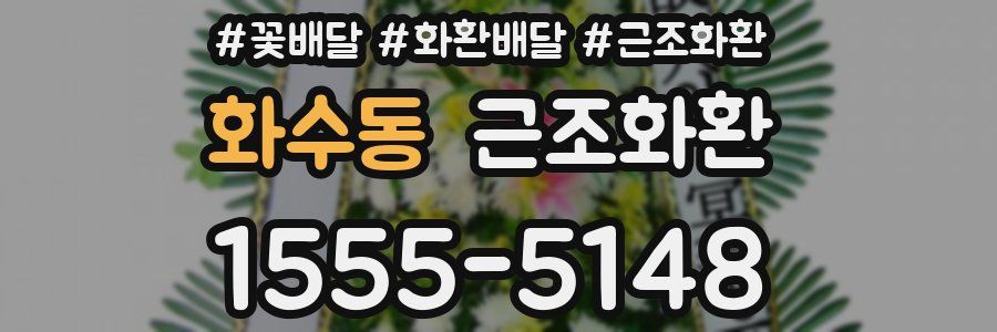 화수동 근조화환