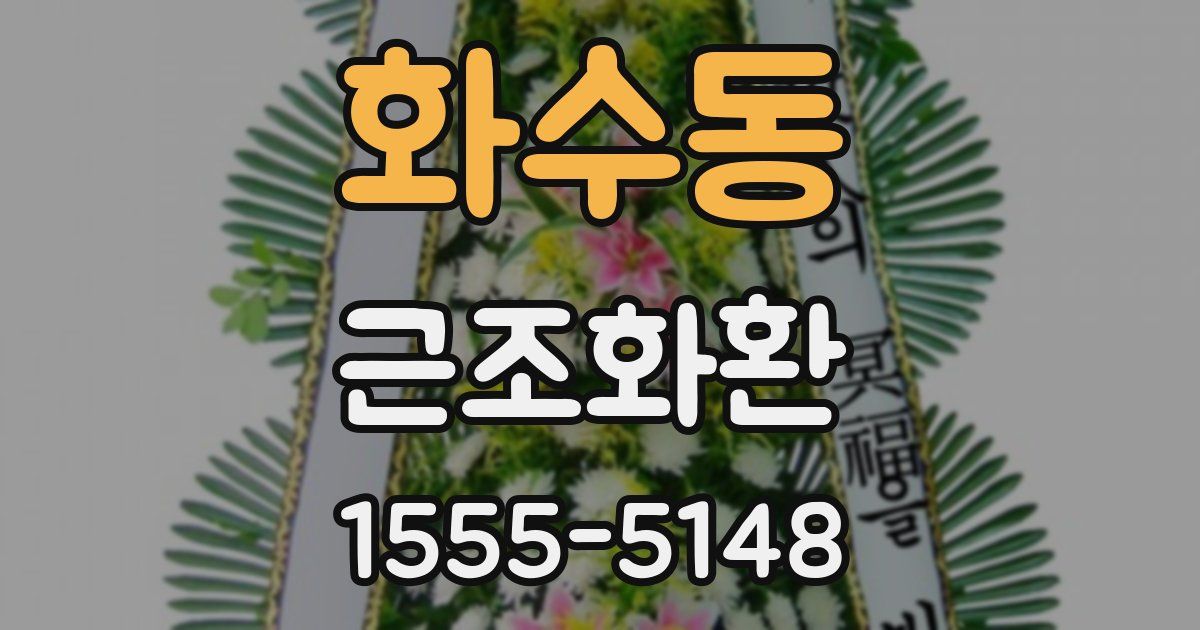 화수동 근조화환