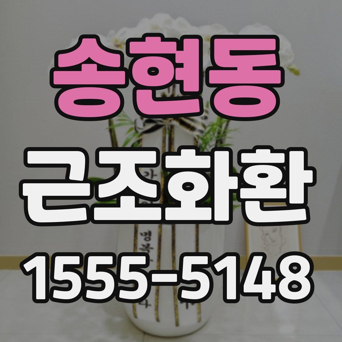 송현동 근조화환 지역별 배송 가능 시간과 접수 기준 살펴보기