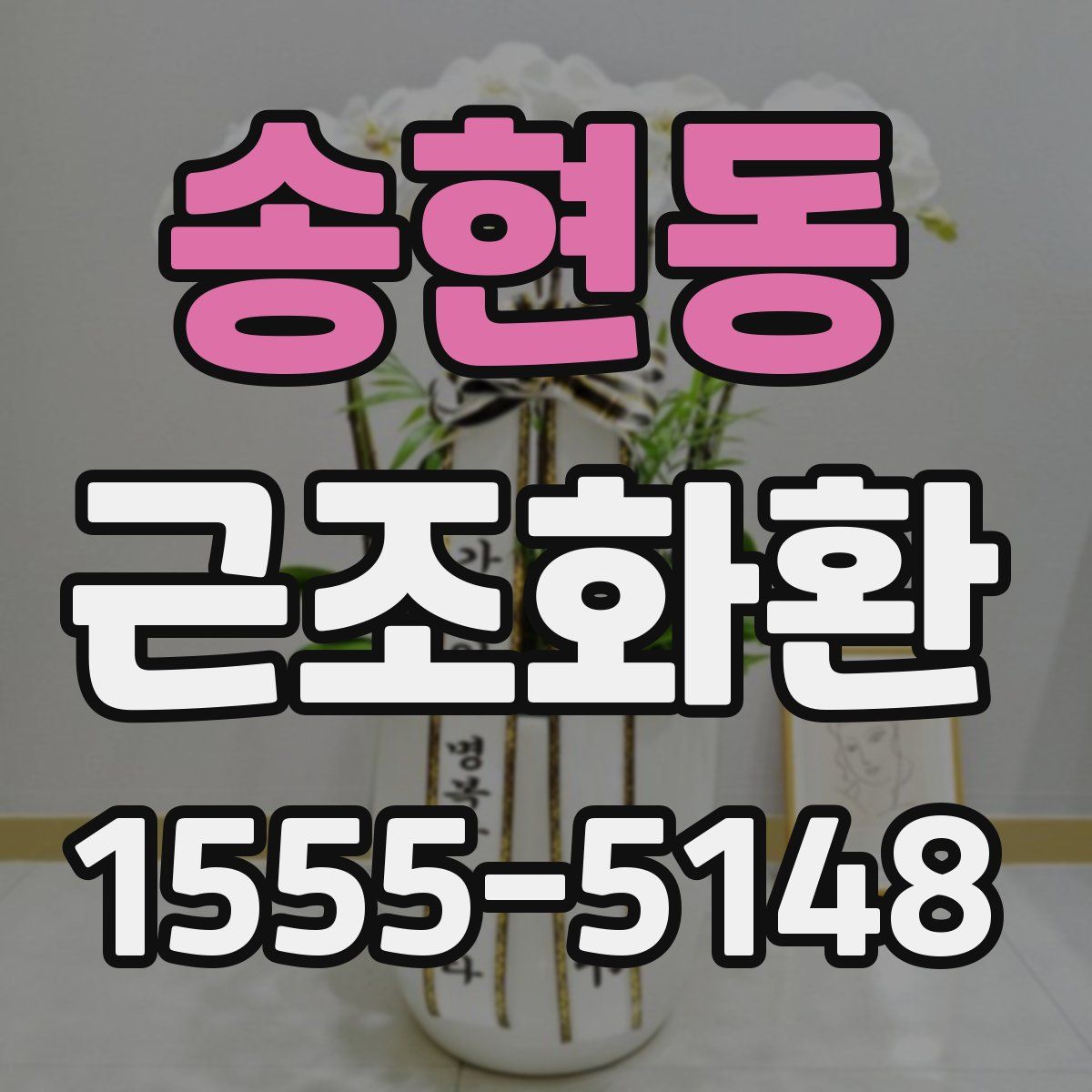 송현동 근조화환