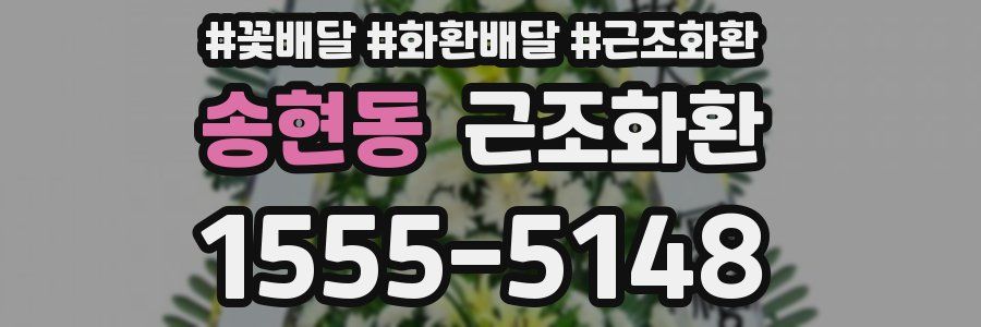 송현동 근조화환
