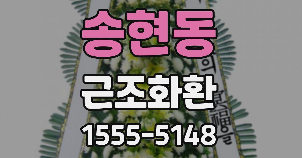 송현동 근조화환