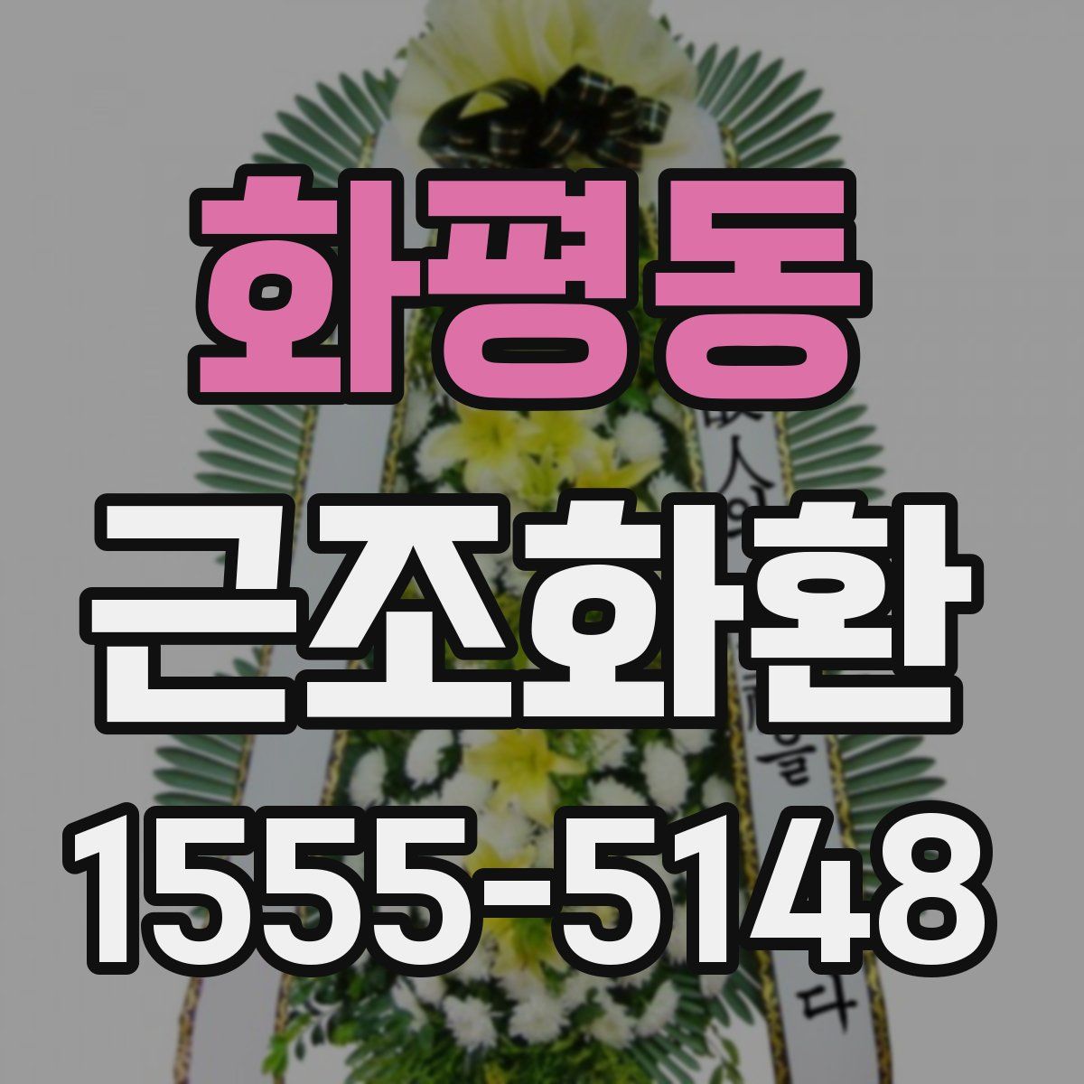 화평동 근조화환