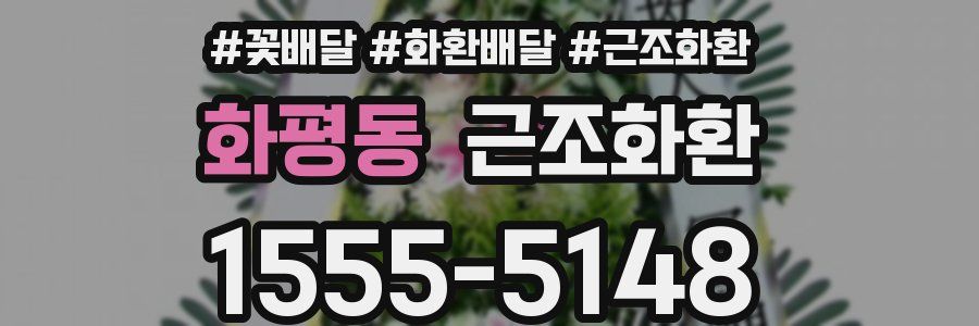 화평동 근조화환