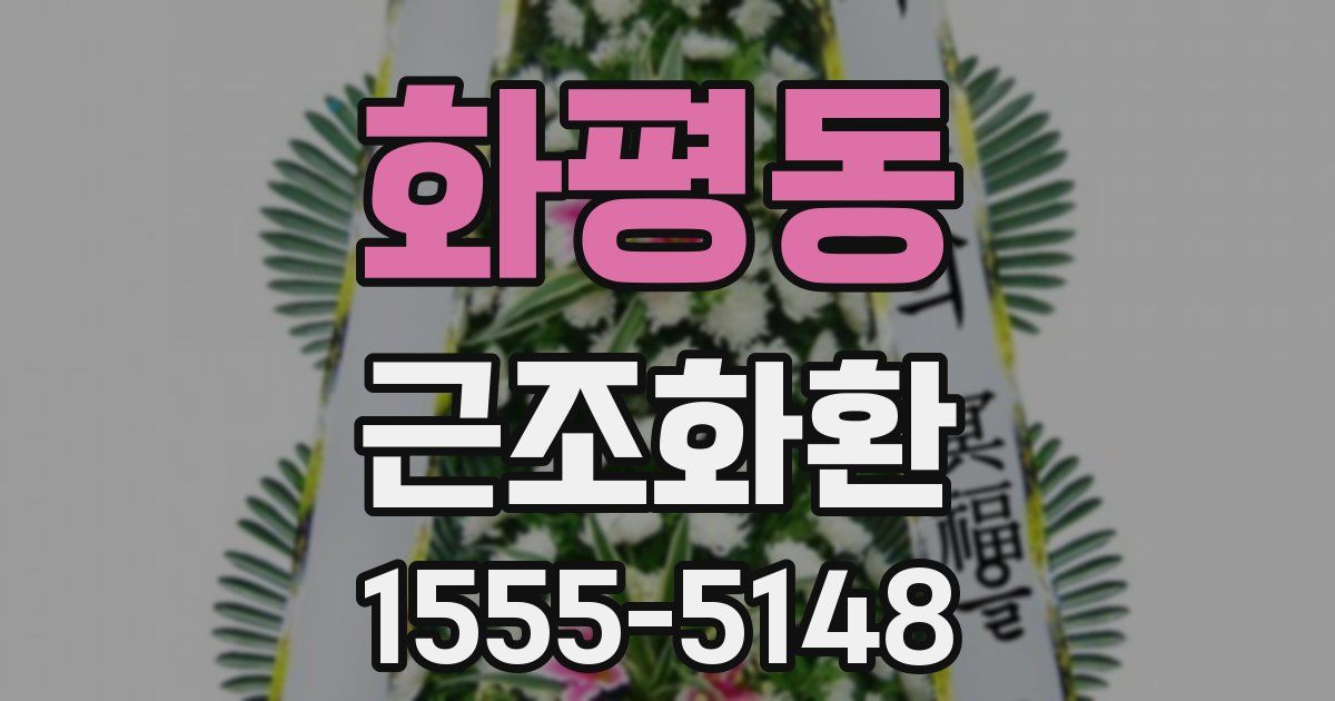 화평동 근조화환