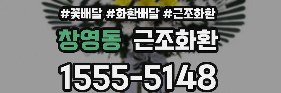 창영동 근조화환