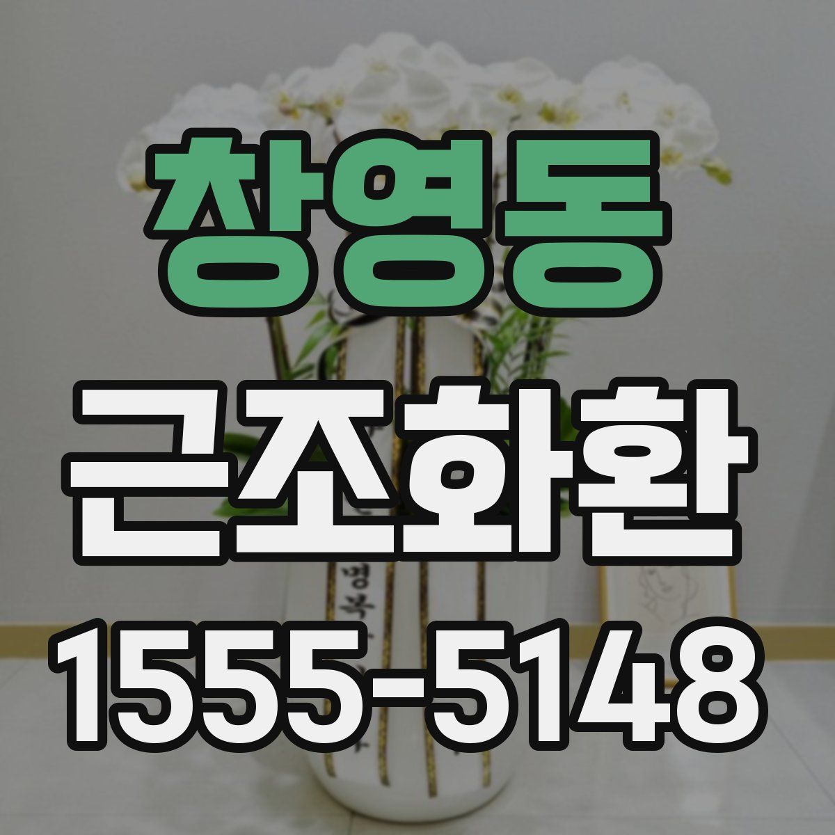 창영동 근조화환