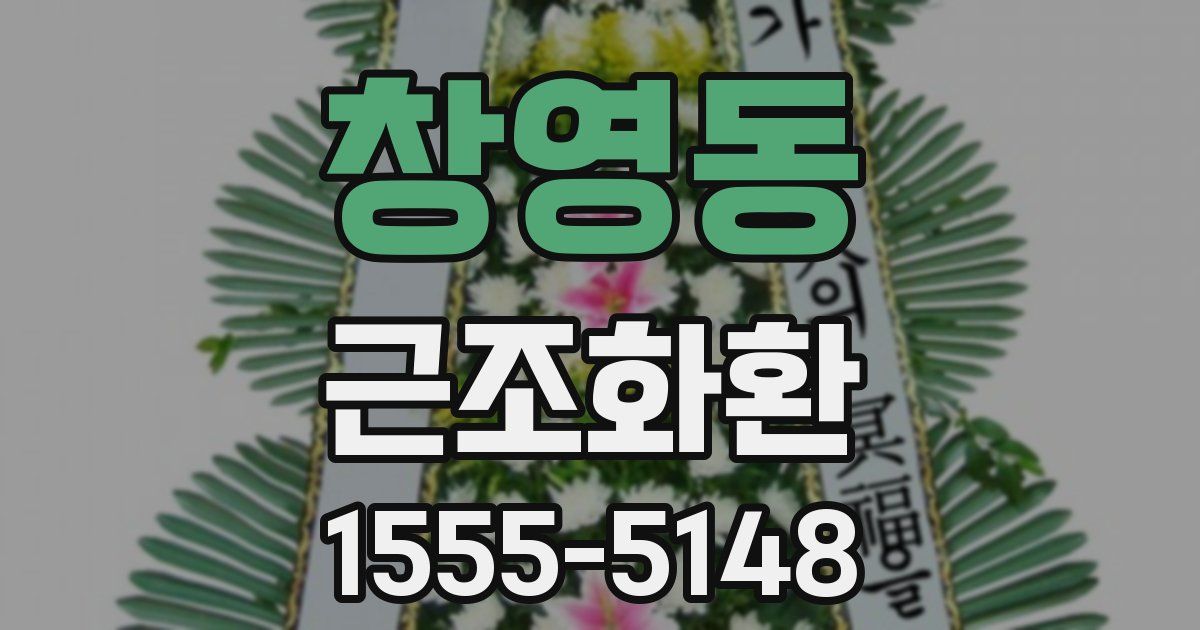 창영동 근조화환