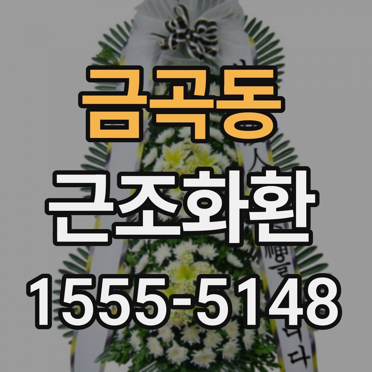 금곡동 근조화환 예산에 맞춰 선택할 때 살펴볼 항목