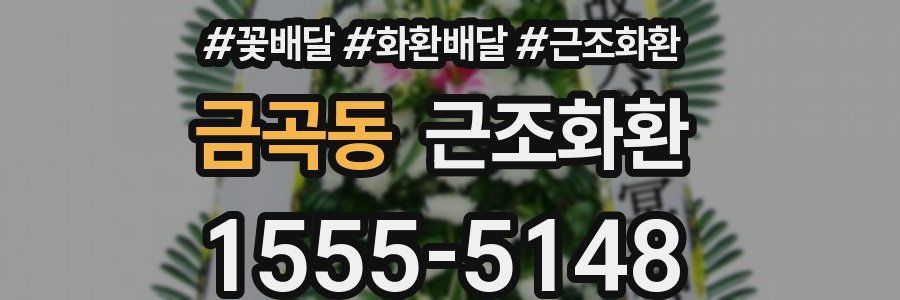 금곡동 근조화환