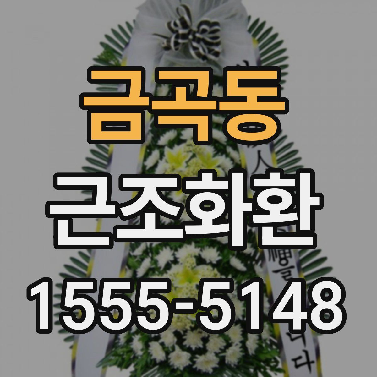 금곡동 근조화환
