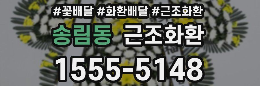 송림동 근조화환