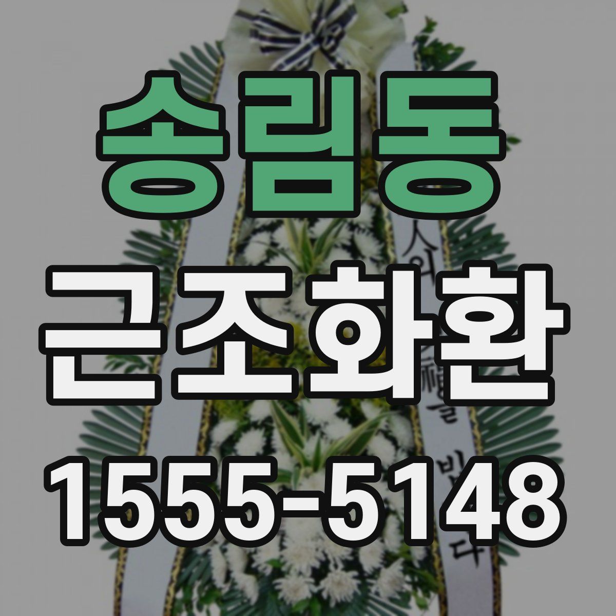 송림동 근조화환