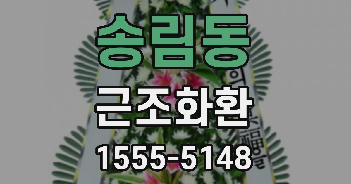 송림동 근조화환