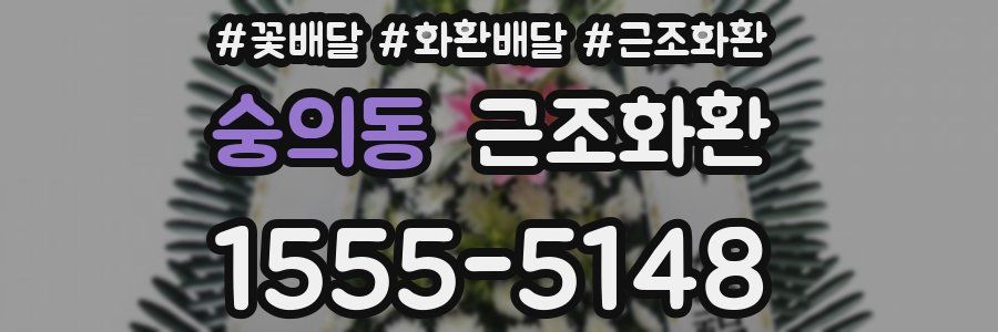 숭의동 근조화환