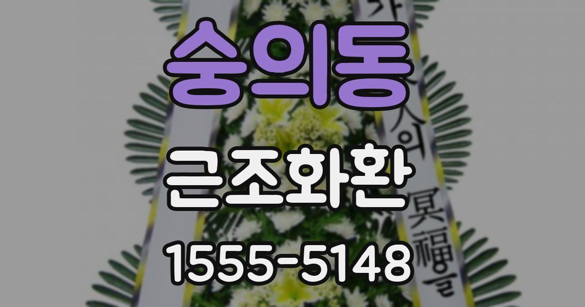 숭의동 근조화환